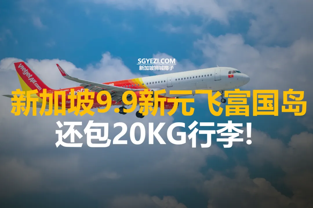 新加坡飞越南航班，享99%折扣及20kg免费行李额度