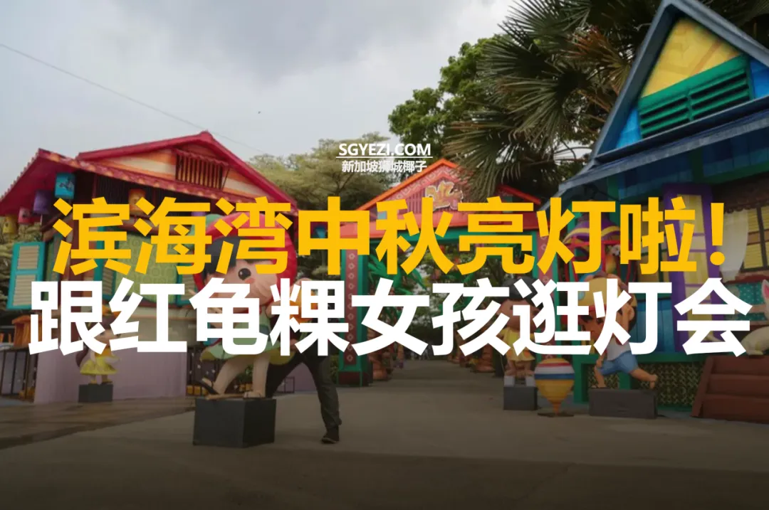 滨海湾花园2025年中秋节：与红龟粿女孩和朋友们共庆佳节