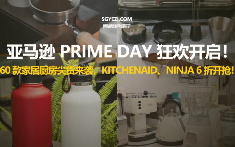 60款亚马逊Prime Day家庭与厨房优惠