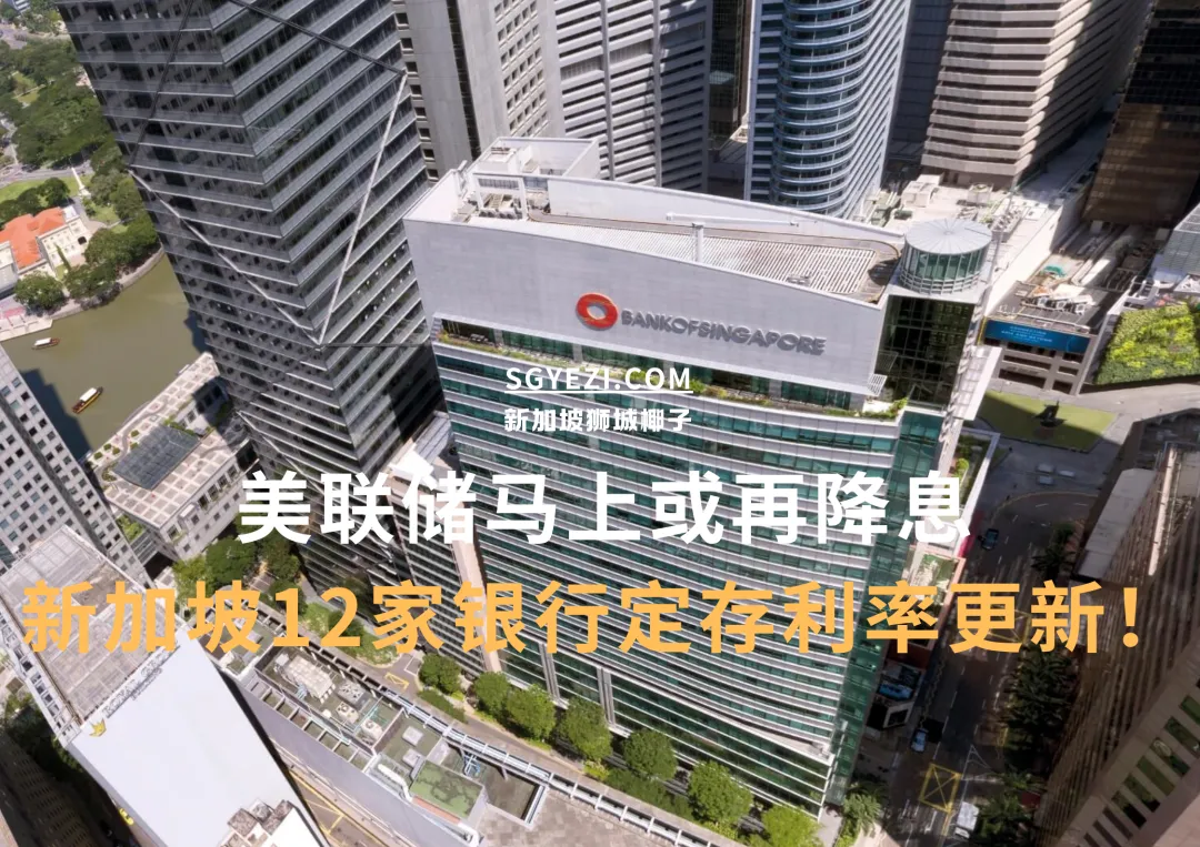美联储这个月再度降息！新加坡12家银行定存利率大跌...