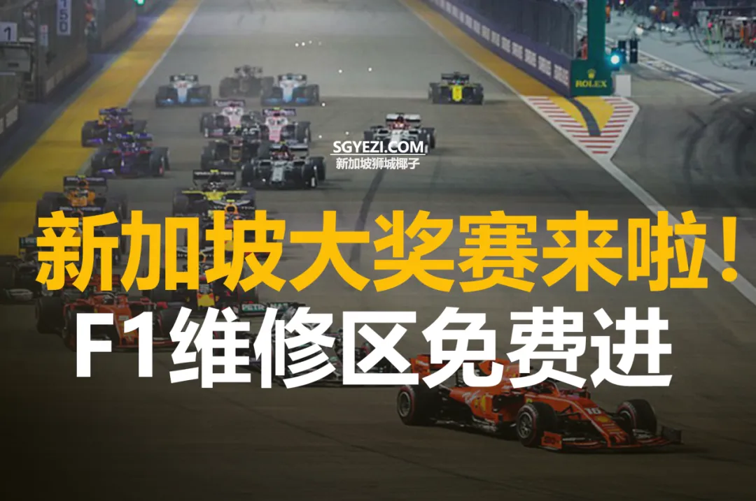 免费获取2025年F1周四维修区体验票，亲眼目睹你喜爱的车手赛车！