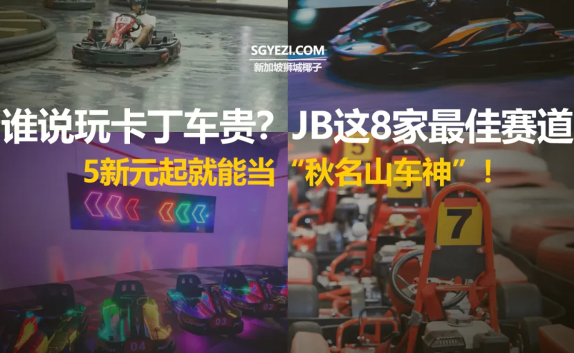 新山8大最佳卡丁车赛道，价格仅从5新元起
