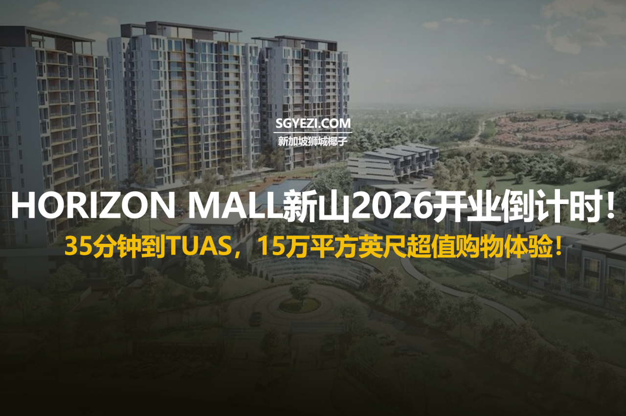 新购物中心即将在新山开业，离Tuas关口仅35分钟