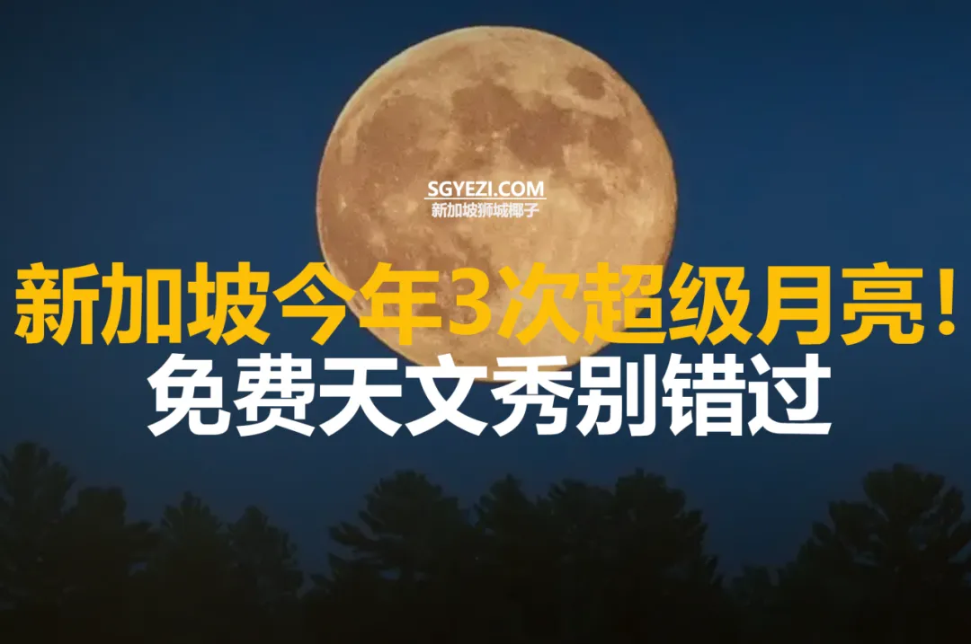 2025年前，新加坡将迎来3次超级月亮