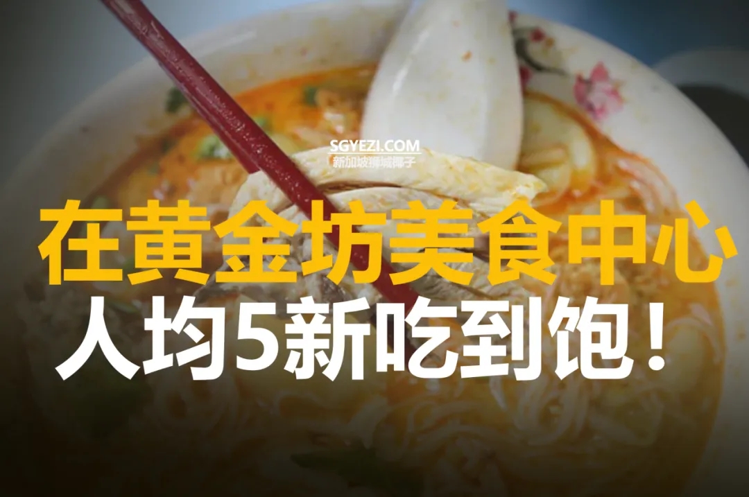 18家黄金坊美食中心摊位，辣椒虾面、熔岩法棍等！