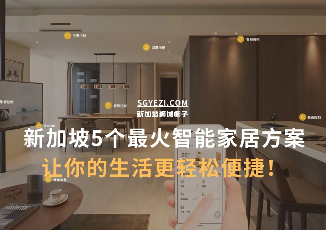 新加坡最火的5个智能家居升级方案