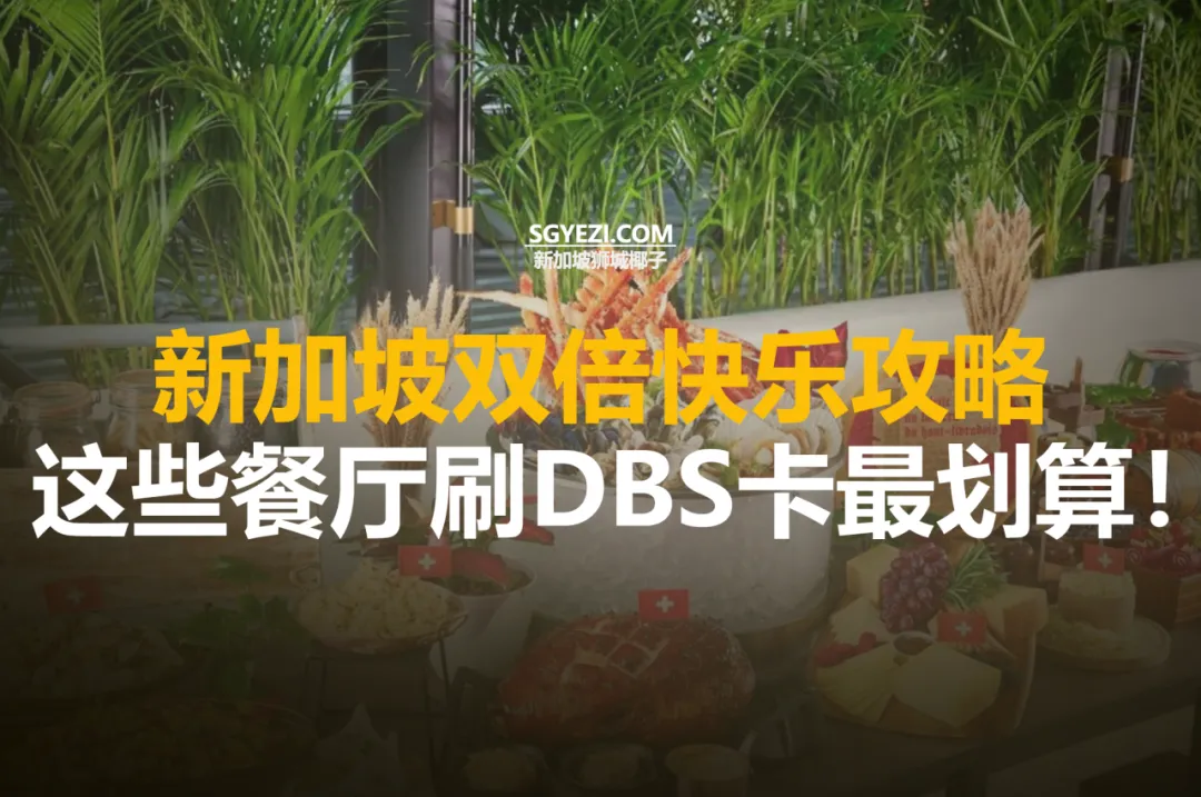 10个最佳1对1 DBS/POSB餐饮优惠
