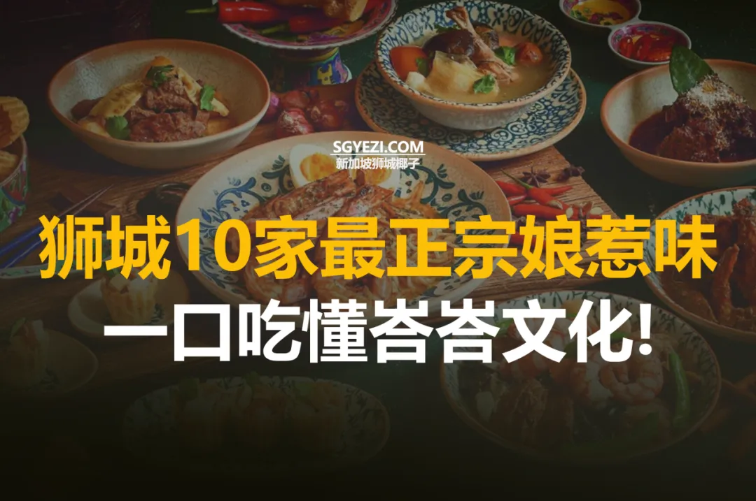 新加坡十大娘惹美食餐厅