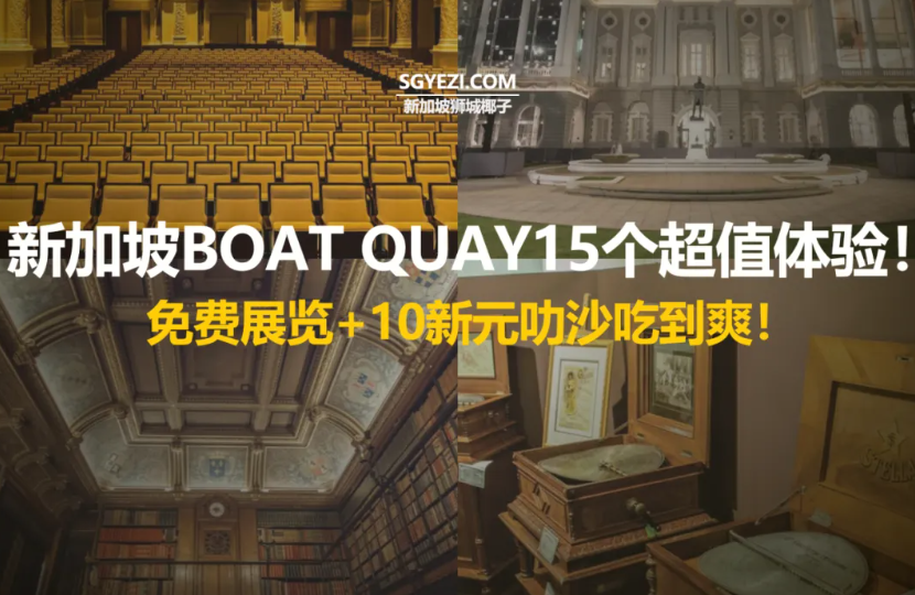 在Boat Quay超值的15个活动