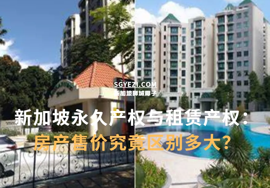 新加坡永久地契VS租赁地契房产，价格竟然区别不大？