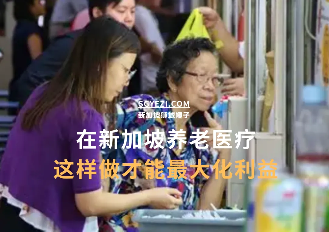 75500新元！2025年保健储蓄BHS一文看懂