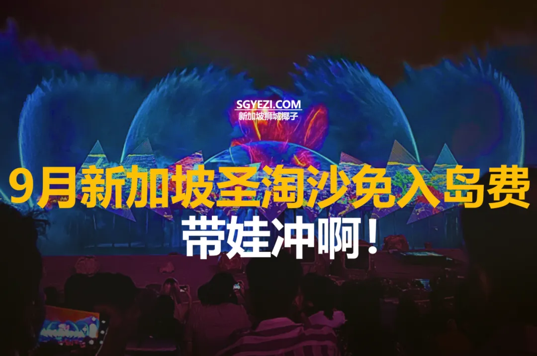 圣淘沙九月免入岛费
