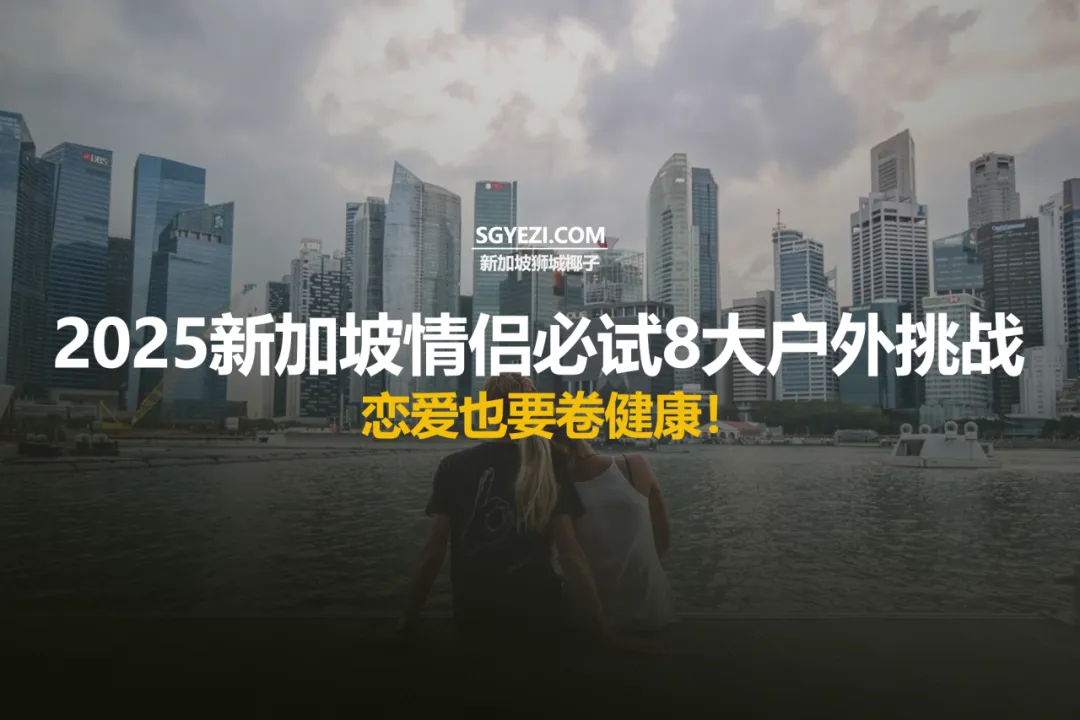 新加坡8个适合情侣的户外活动