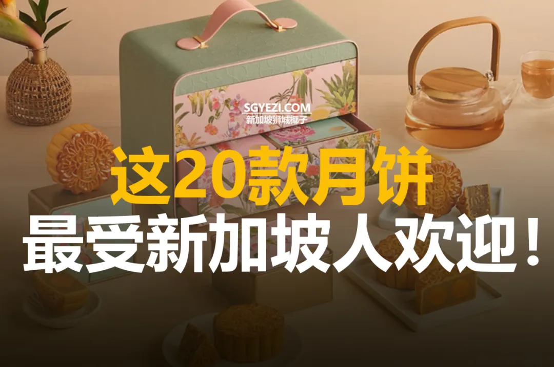 新加坡中秋节必尝的20款月饼