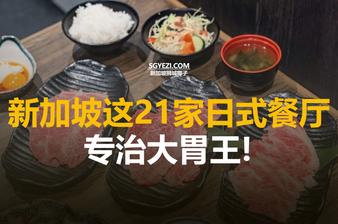新加坡21家日式自助餐：无限量刺身和烤肉，价格低至18.99新元