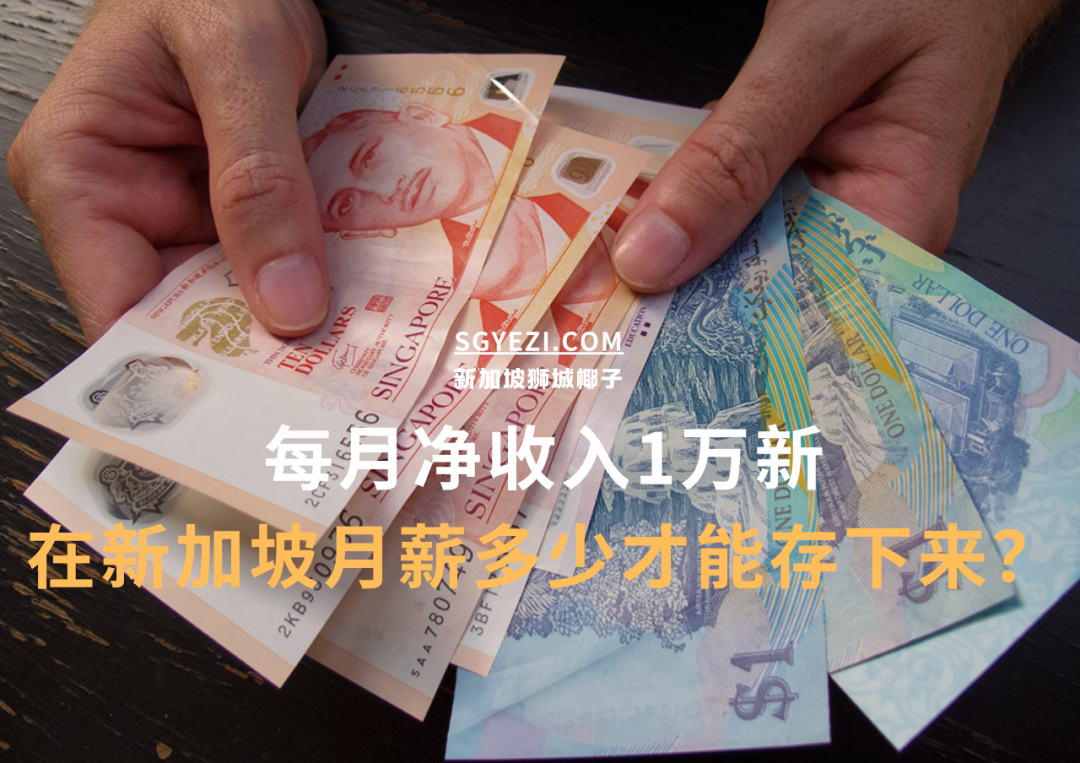 在新加坡，需要赚多少钱每月净收入才能有 $10,000？