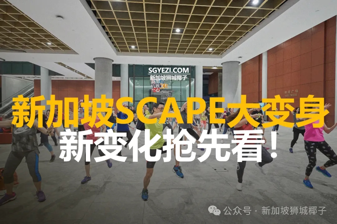 乌节路SCAPE马上开业！15家店铺抢先看