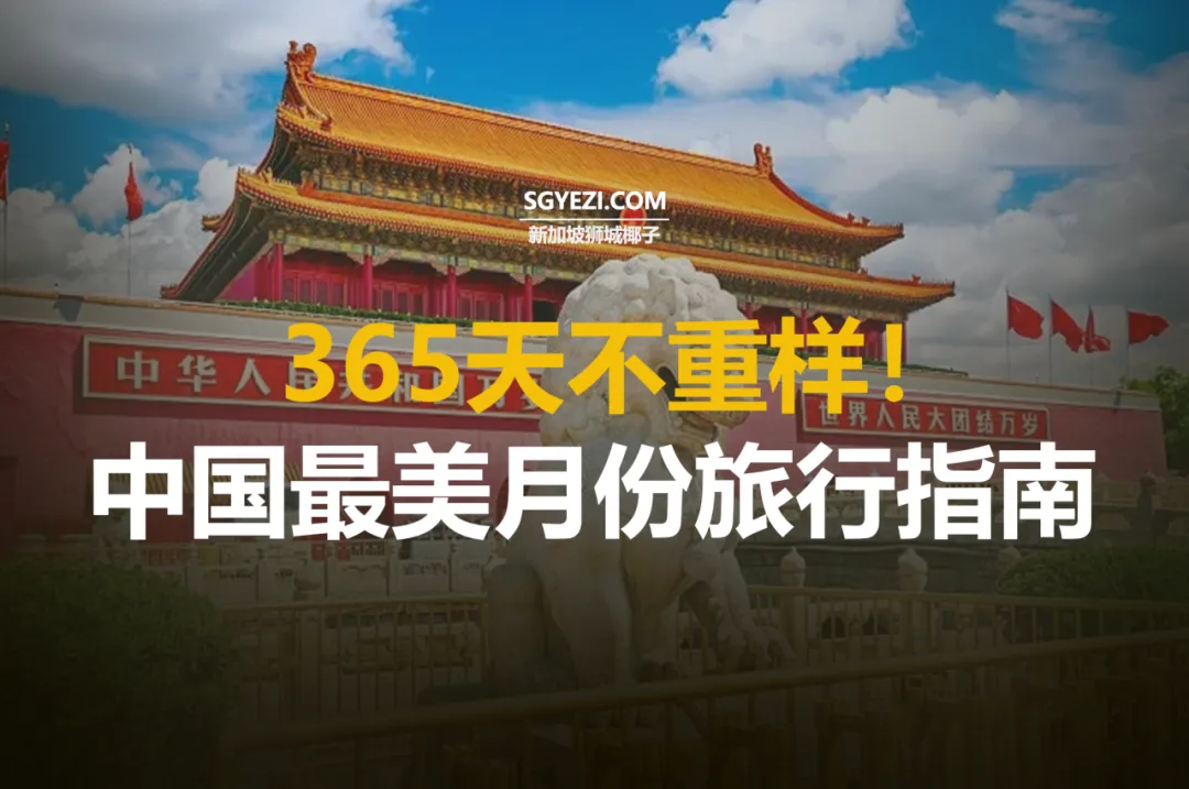 中国每个月份必游的12个最佳目的地