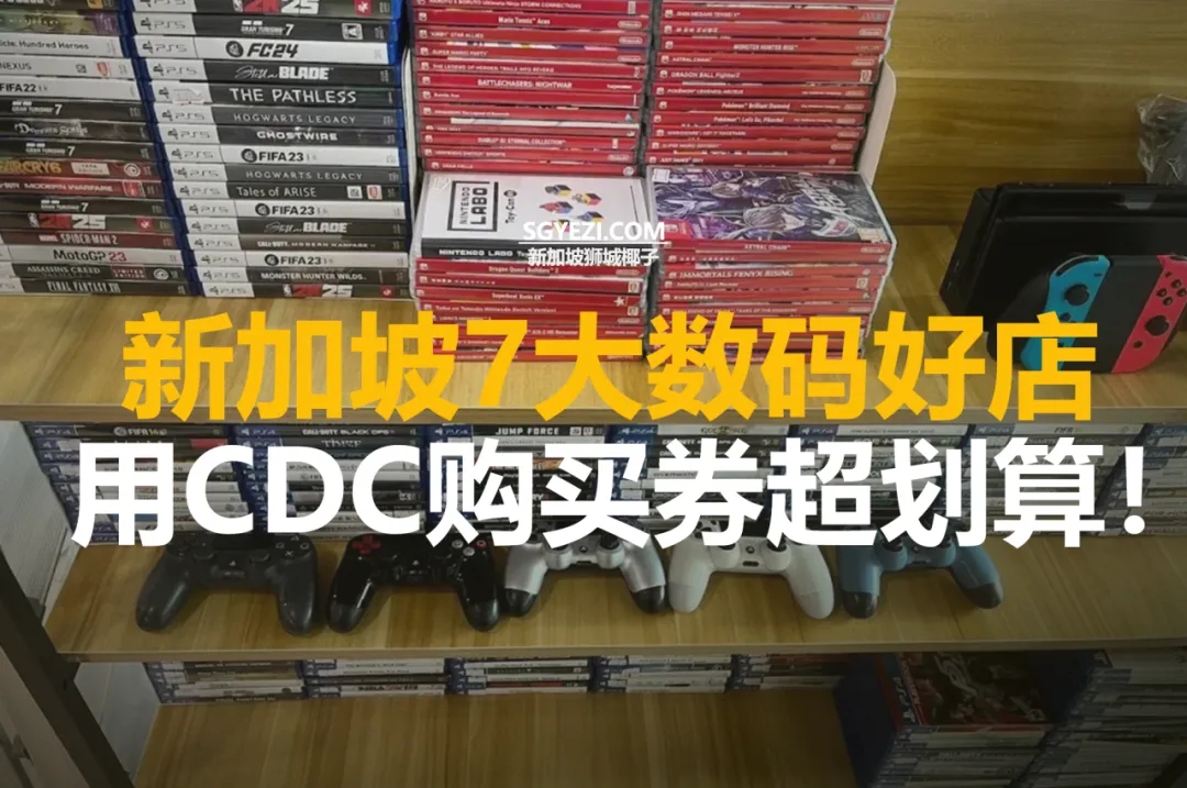 新加坡7个游戏和电子产品商店