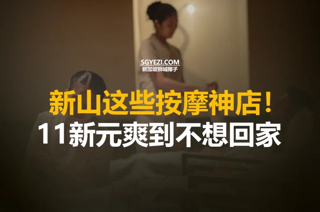 11家价格亲民、不油腻的柔佛巴鲁按摩店，按摩仅需11新元