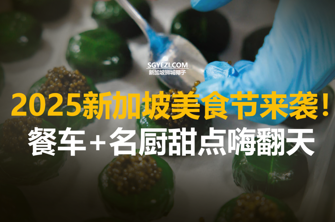 2025新加坡美食节来啦！餐车+名厨甜点嗨翻天