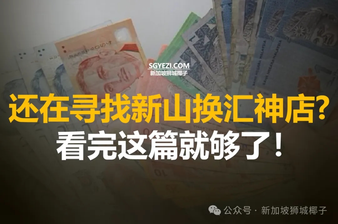 13 家货币兑换商，获取更优汇率，CIQ 附近的选择也在其中。