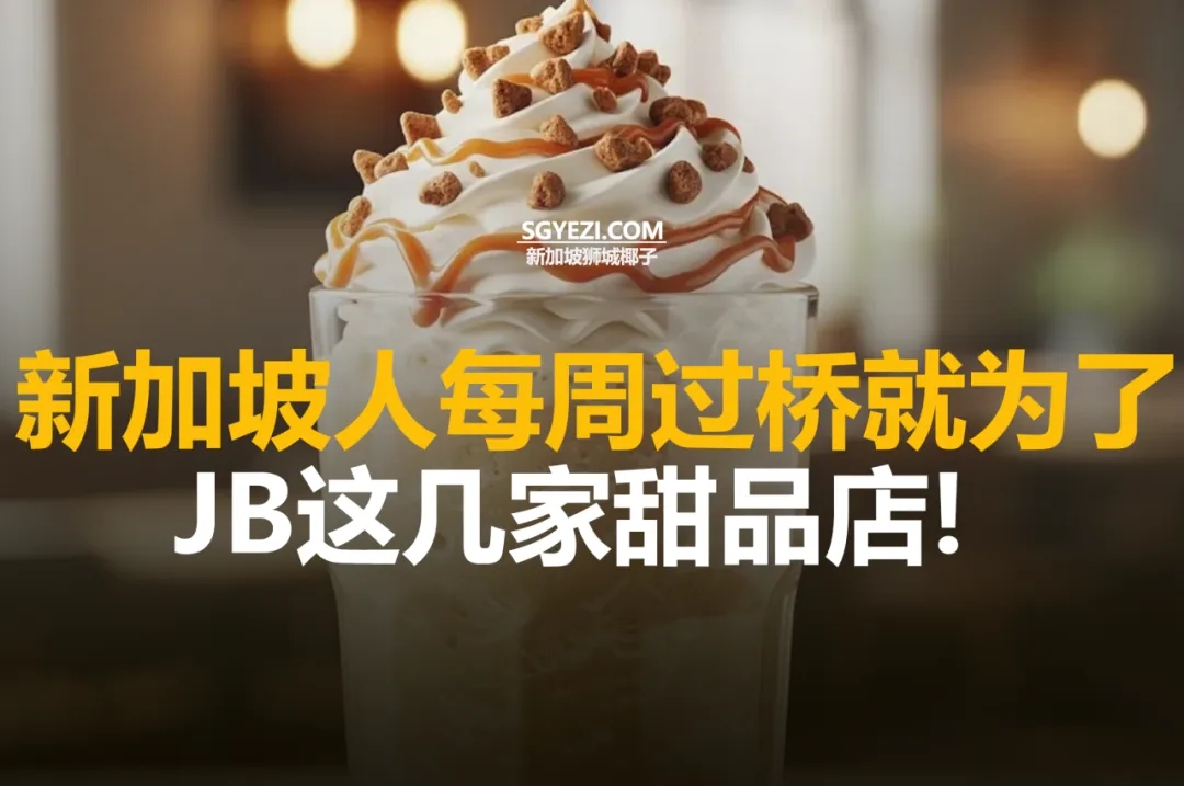 新山最推荐的15家甜品店