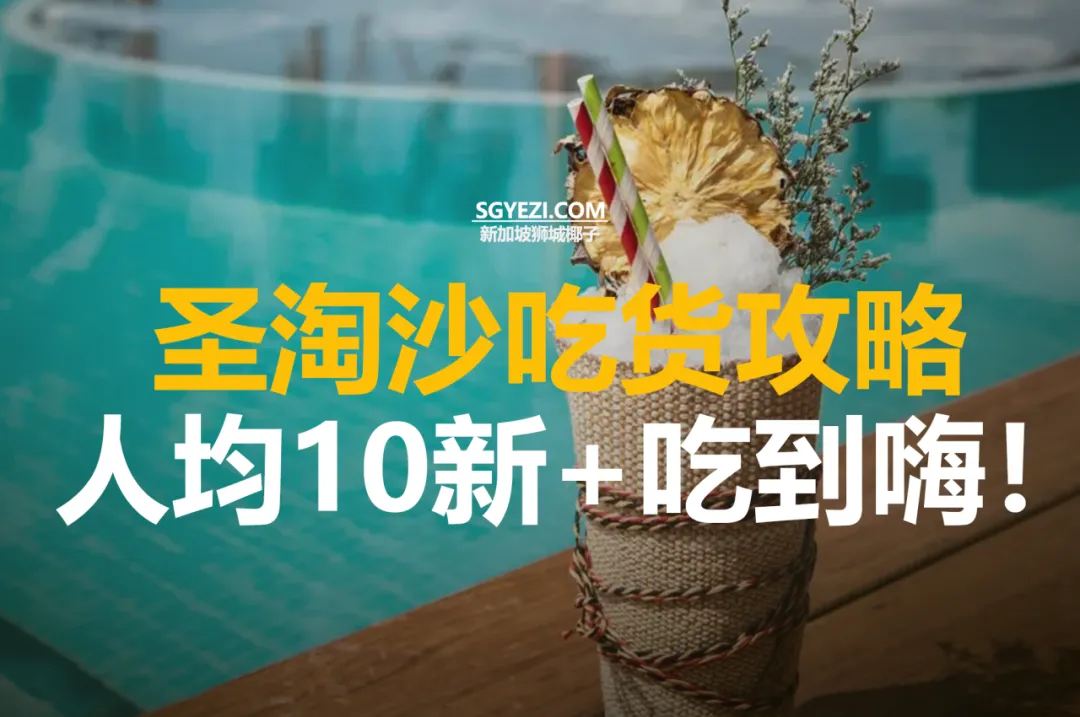 圣淘沙15家最佳餐厅与咖啡馆推荐：涵盖皮埃尔·埃尔梅与Coach Coffee