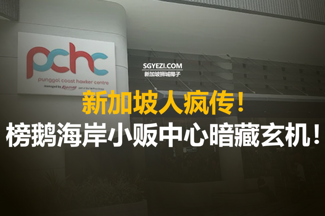 榜鹅美食中心新开业：39家摊位，快来看看