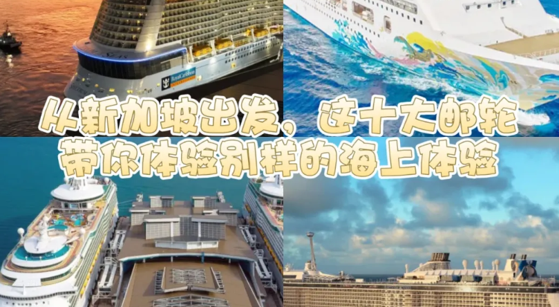从新加坡出发的10大畅游邮轮
