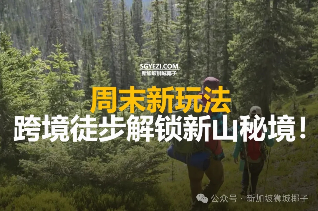 新山12个徒步路线！