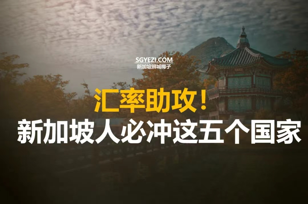 新加坡人5个最佳年底旅游胜地, 根据汇率推荐