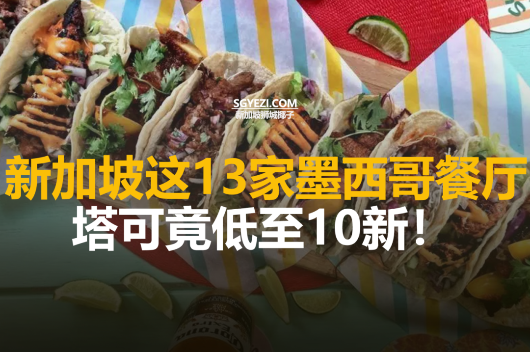 新加坡13家最佳墨西哥餐厅