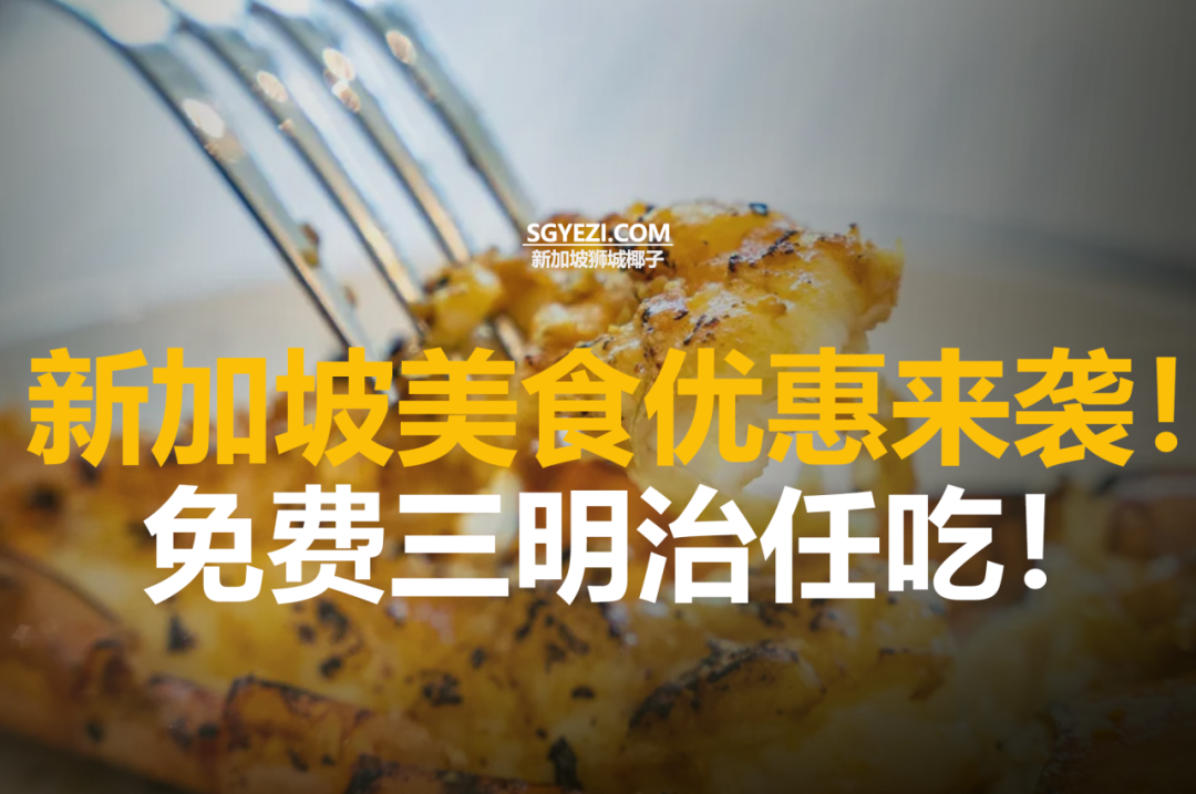 新加坡9月美食优惠：免费三明治、19.95新元韩式烤肉自助等你来享！