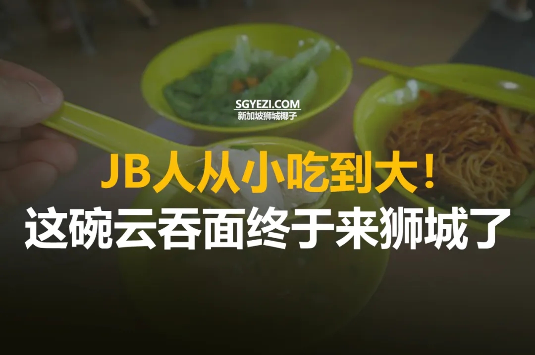 历史超20年的JB老字号云吞面品牌登陆新加坡