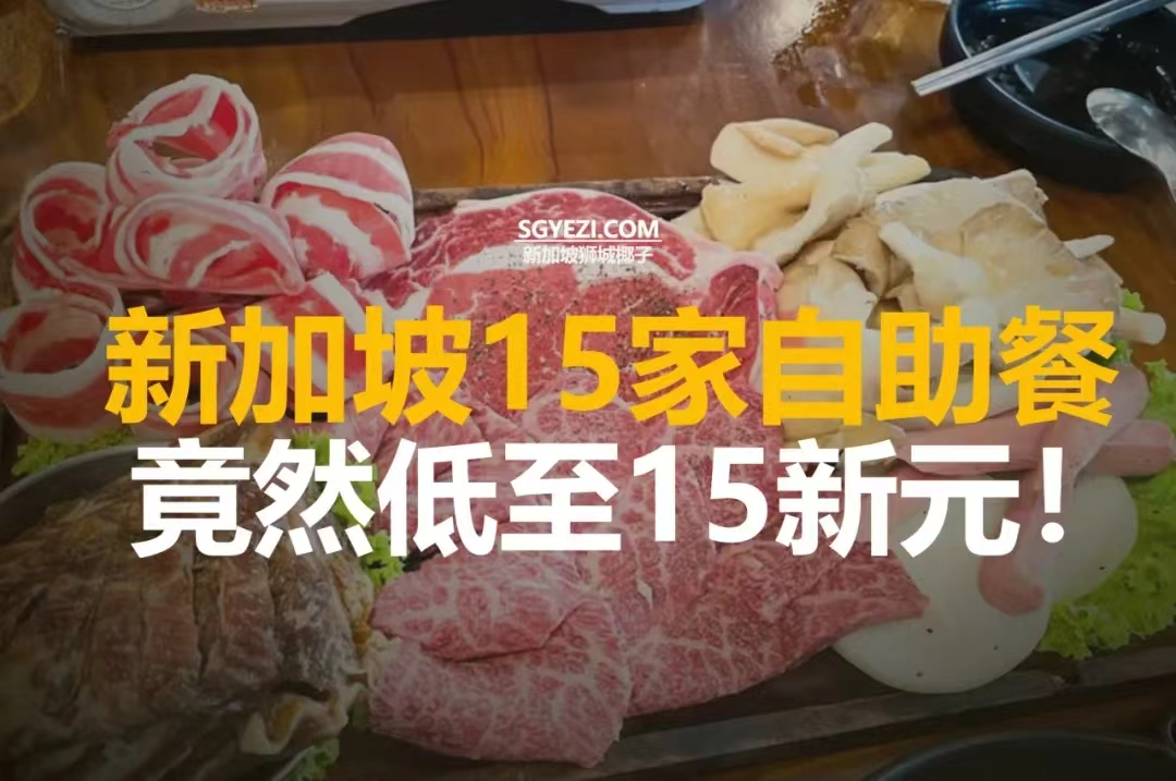 在新加坡，15家低于40++新元的实惠自助餐！