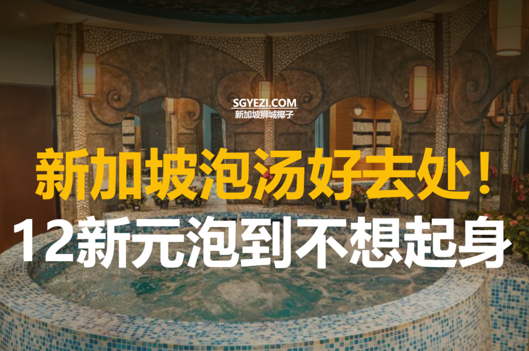 新加坡10大最佳泡澡圣地