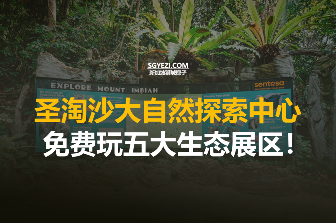 新加坡圣淘沙五大自然展区！最后2天~