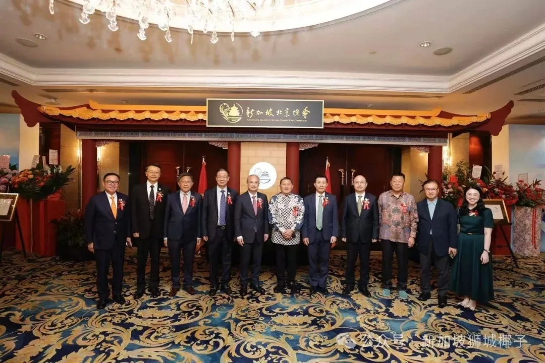 最新消息！新加坡北京总会正式成立！