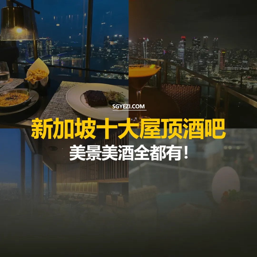 新加坡10家必访的屋顶酒吧，尽享绝美景观