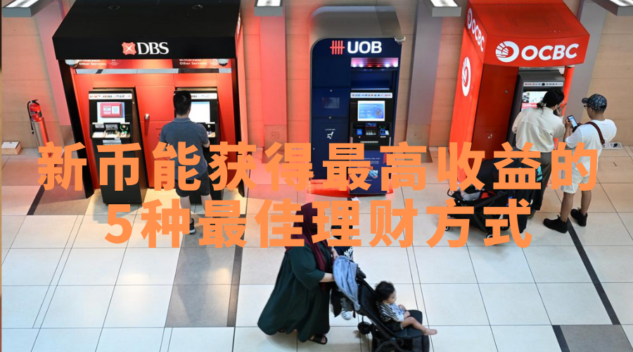 新加坡5个“安全投资”选择，潜力更高！