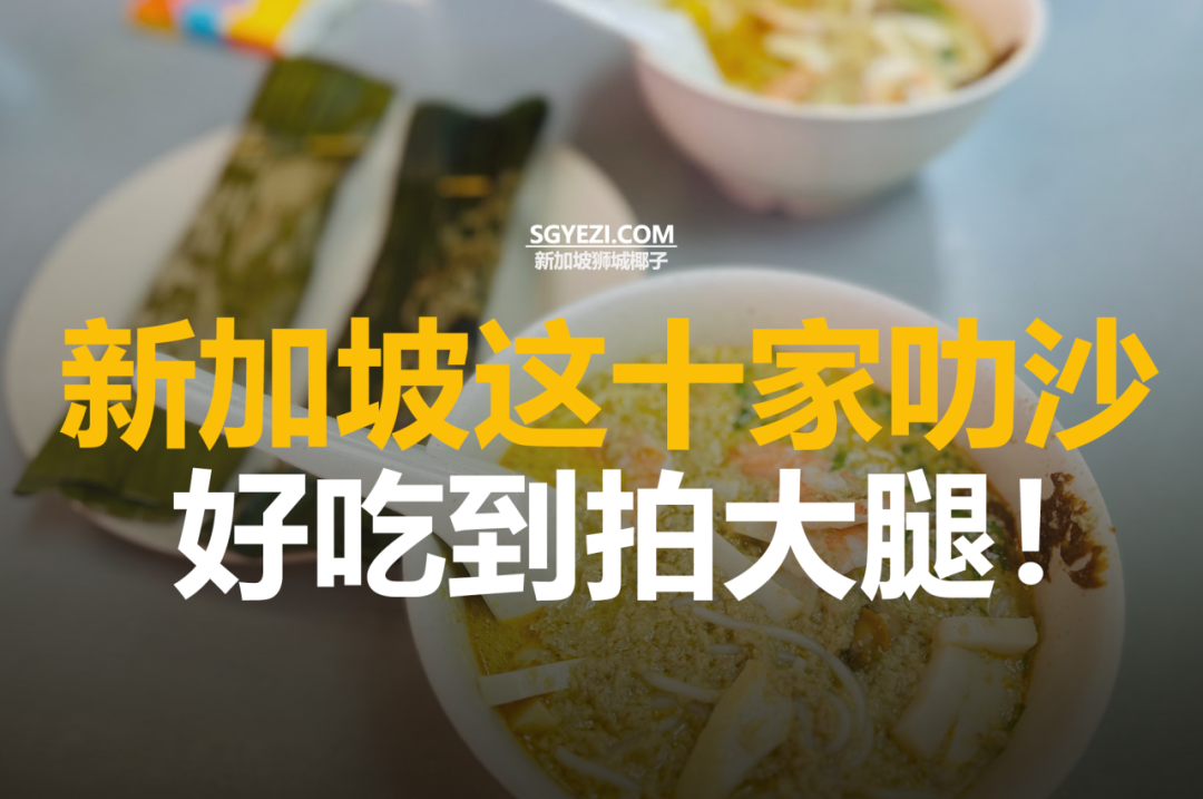 新加坡十大最佳叻沙排名——328 Katong、Sungei Road、928 Yishun等店铺推荐
