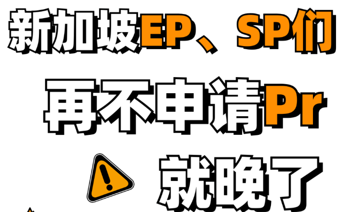 申请新加坡PR迎来黄金期！更多人获批！但这种条件怎么还悲剧？