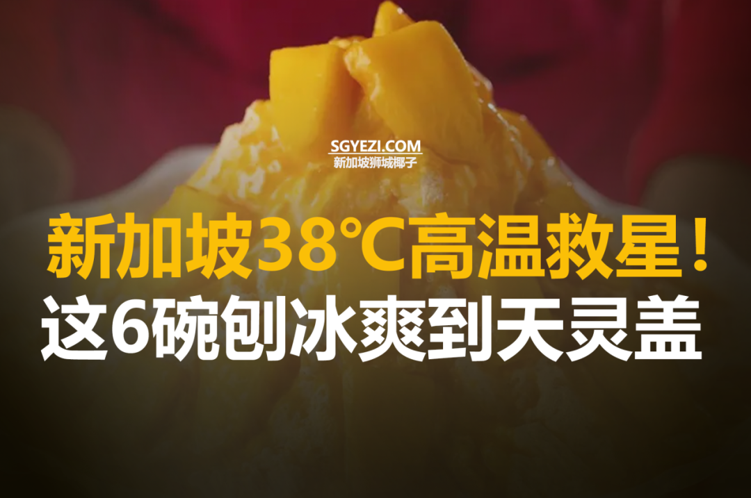 新加坡6家必试的日式刨冰店