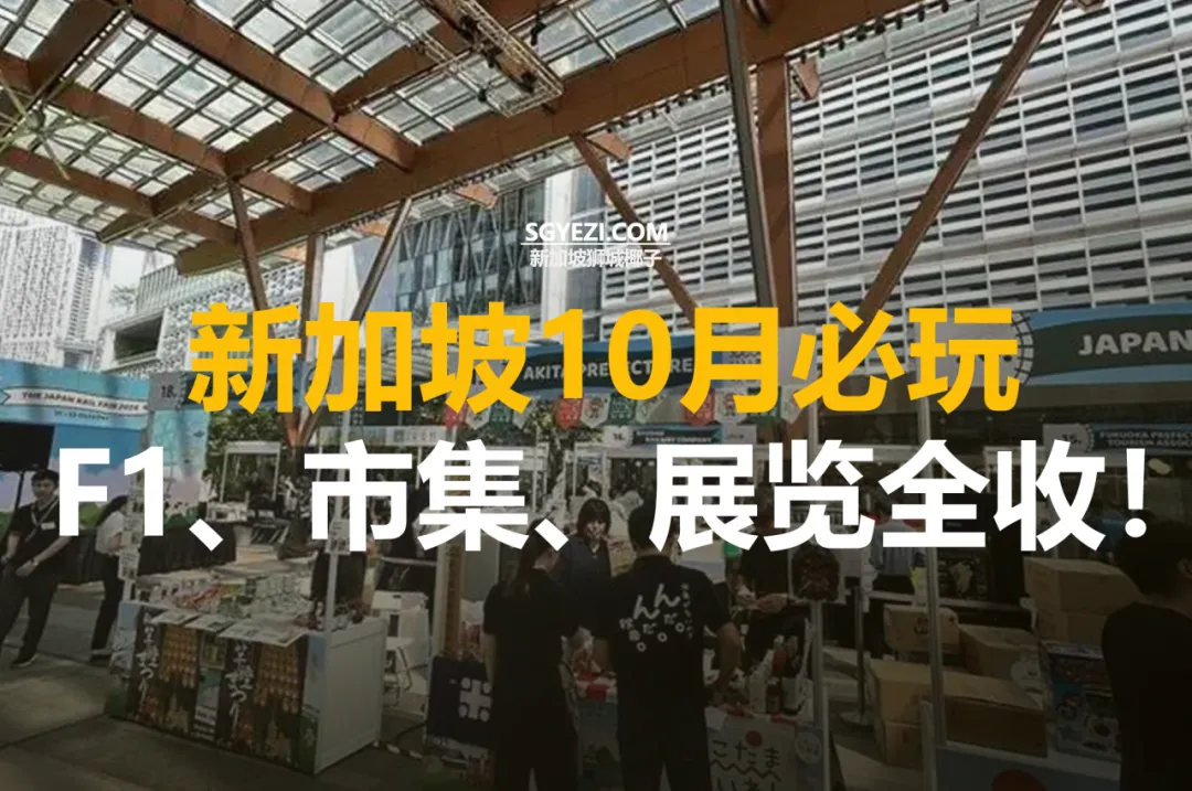 2025年10月新加坡不容错过的活动推荐