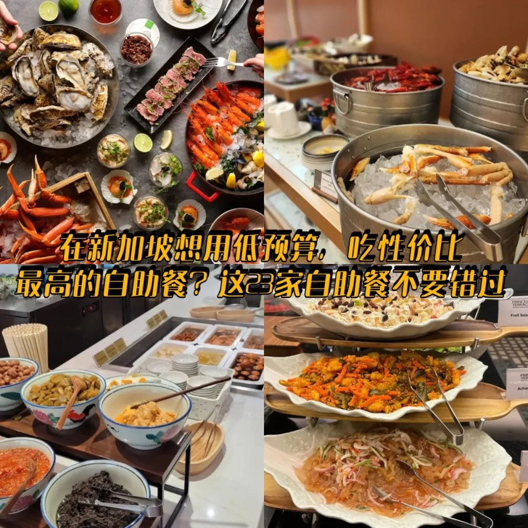 新加坡23家最佳自助餐推荐