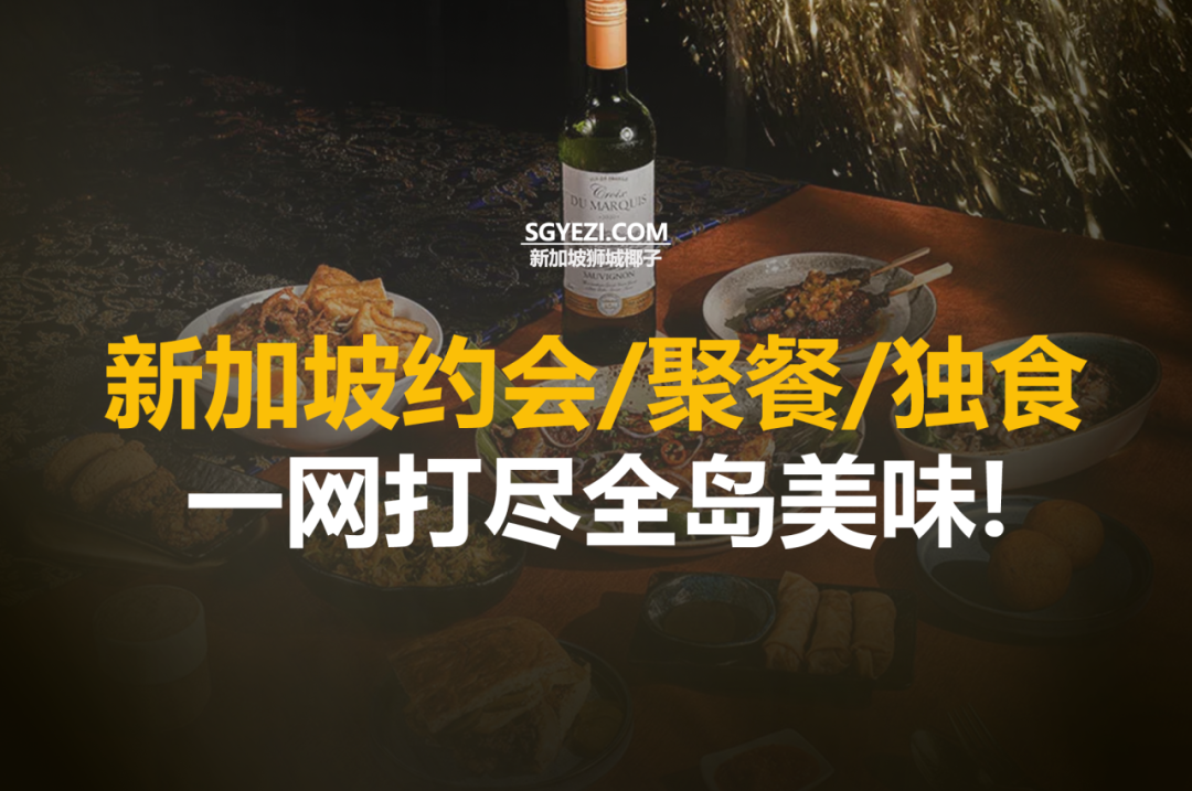 新加坡60家顶级餐厅！覆盖全预算、各类场合