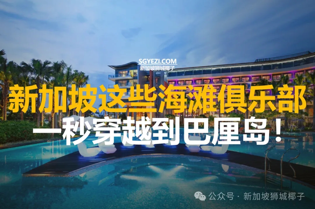 新加坡10大海滩俱乐部