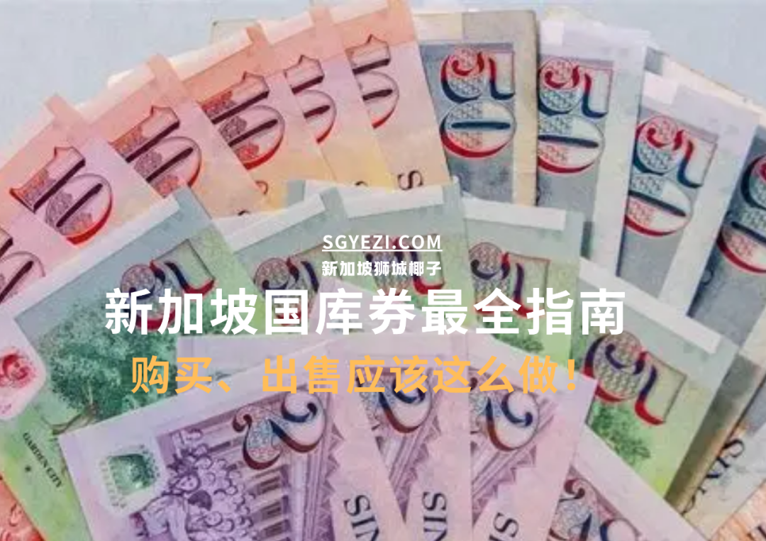 新加坡一大波人疯抢的国库券，该怎么购买？
