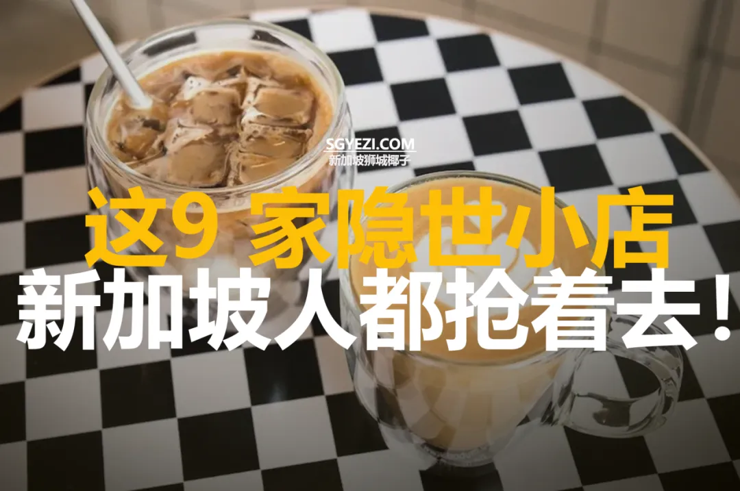 新加坡街头9家隐秘咖啡馆！